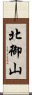 北御山 Scroll