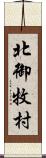 北御牧村 Scroll