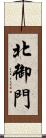 北御門 Scroll