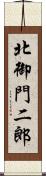 北御門二郎 Scroll