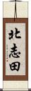 北志田 Scroll