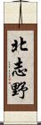 北志野 Scroll