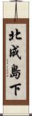 北成島下 Scroll