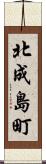 北成島町 Scroll