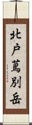 北戸蔦別岳 Scroll