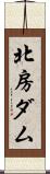 北房ダム Scroll