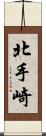 北手崎 Scroll