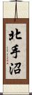 北手沼 Scroll