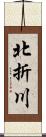 北折川 Scroll