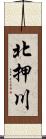 北押川 Scroll