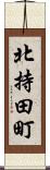 北持田町 Scroll