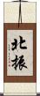北振 Scroll