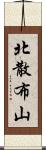 北散布山 Scroll