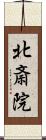 北斎院 Scroll