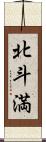 北斗満 Scroll