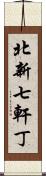 北新七軒丁 Scroll