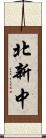 北新中 Scroll