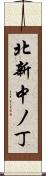 北新中ノ丁 Scroll