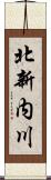 北新内川 Scroll