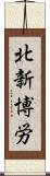 北新博労 Scroll