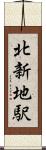 北新地駅 Scroll