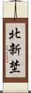 北新埜 Scroll