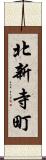 北新寺町 Scroll