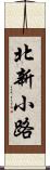 北新小路 Scroll