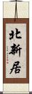北新居 Scroll