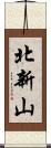 北新山 Scroll