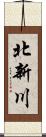 北新川 Scroll