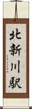 北新川駅 Scroll