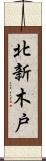 北新木戸 Scroll