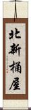 北新桶屋 Scroll