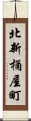 北新桶屋町 Scroll