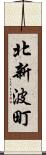 北新波町 Scroll