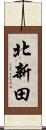 北新田 Scroll
