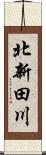北新田川 Scroll