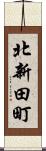 北新田町 Scroll