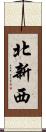 北新西 Scroll