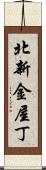 北新金屋丁 Scroll