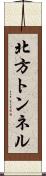 北方トンネル Scroll