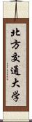 北方交通大学 Scroll