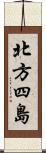 北方四島 Scroll