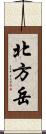 北方岳 Scroll