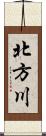 北方川 Scroll