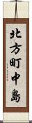 北方町中島 Scroll