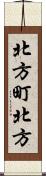 北方町北方 Scroll