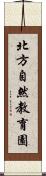 北方自然教育園 Scroll