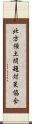 北方領土問題対策協会 Scroll